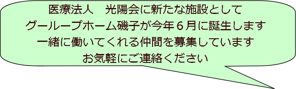 医療法人　光陽会に新たな施設として グーループホーム磯子が今年６月に誕生します 一緒に働いてくれる仲間を募集しています お気軽にご連絡ください