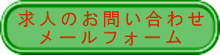 お問い合わせ メールフォーム 